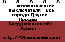 А3792, А3792, А3793, А3794, А3796  автоматические выключатели - Все города Другое » Продам   . Свердловская обл.,Асбест г.